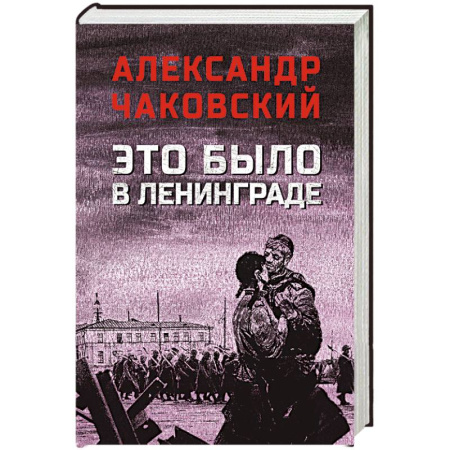 Классика, современная литература, книга Это было в Ленинграде