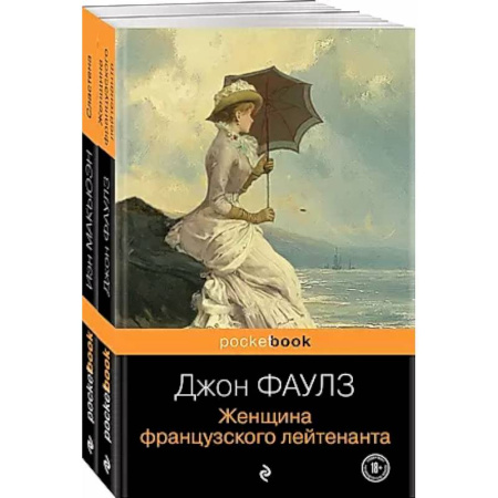 Классика, современная литература, книга Любовь по... Английски. Женщина французского лейтенанта. Сластена (комплект из 2 книг)