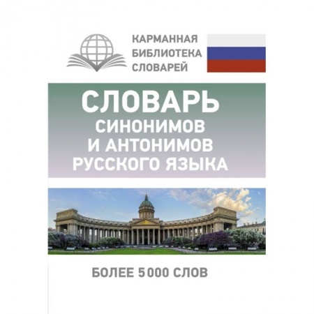 Изучение языков, книга Словарь синонимов и антонимов русского языка