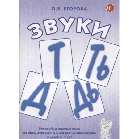 Общественные и гуманитарные науки, книга Звуки Т, Ть, Д, Дь. Речевой материал и игры по автоматизации и дифференциации звуков у детей 5-7 лет