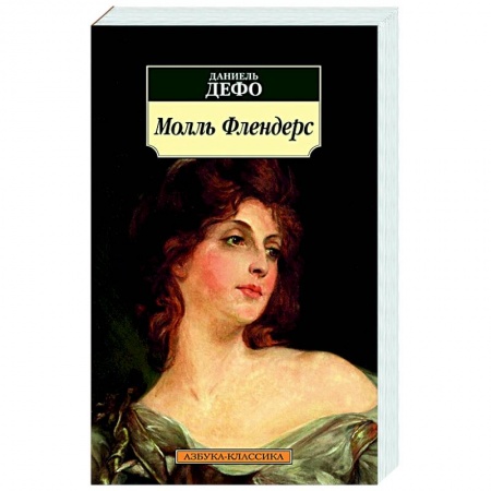 Классика, современная литература, книга Молль Флендерс