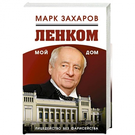 Книги, книга Ленком – мой дом. Лицедейство без фарисейства