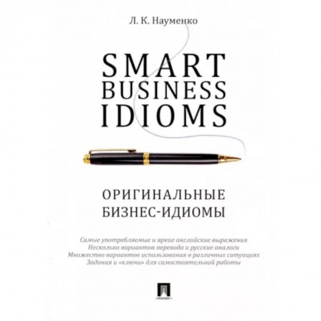 Изучение языков, книга Smart Business Idioms. Оригинальные бизнес-идиомы
