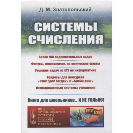 Естественные науки, книга Системы счисления: Более 100 содержательных задач. Фокусы, головоломки, исторические факты