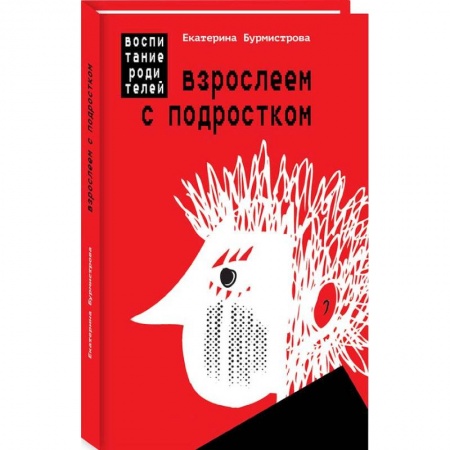 Общественные и гуманитарные науки, книга Взрослеем с подростком. Воспитание родителей