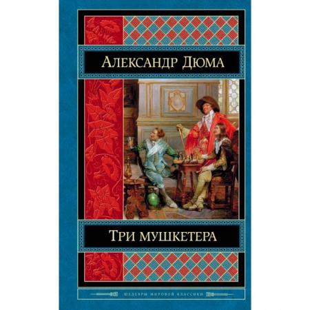 Классика, современная литература, книга Три мушкетера