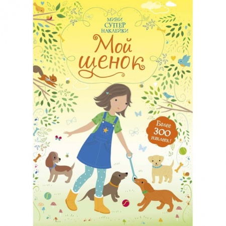 Досуг, творчество и кулинария, книга Мой щенок