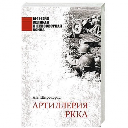 История войн, книга Артиллерия РККА