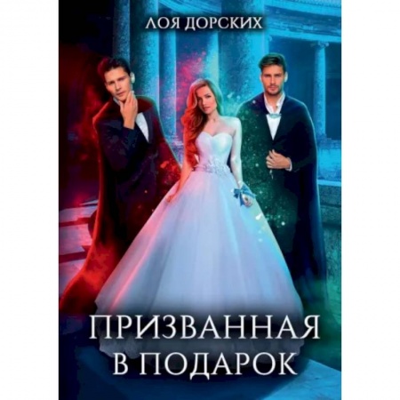 Фантастика, фэнтези, книга Призванная в подарок