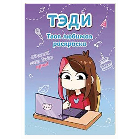 Досуг, творчество и кулинария, книга Тэди. Твоя любимая раскраска