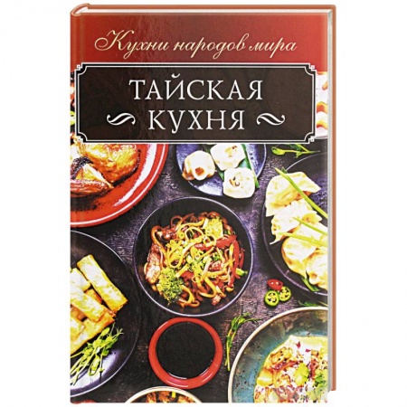 Кухни народов мира, книга Тайская кухня