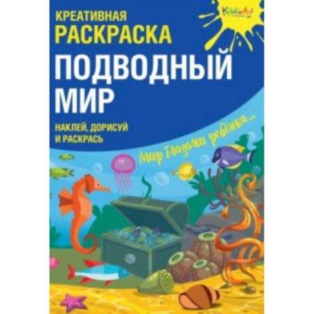 Досуг, творчество и кулинария, книга Креативная раскраска с наклейками 'Подводный Мир'