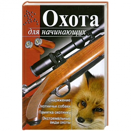 Книги, книга Охота для начинающих