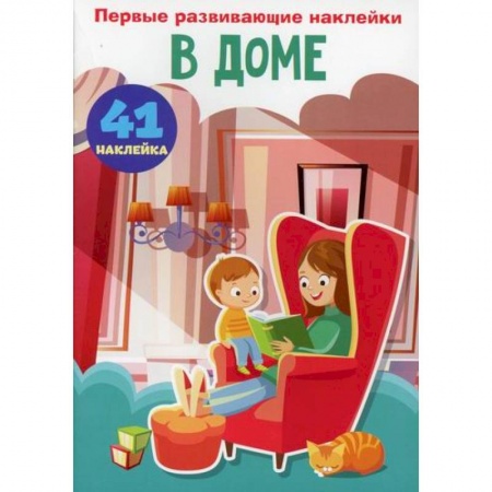 Досуг, творчество и кулинария, книга Первые развивающие наклейки. В доме