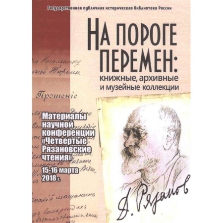 От Руси до России, книга На пороге перемен: книжные, архивные и музейные коллекции: материалы научной конференции 'Четвертые Рязановские чтения' (15-16 марта 2018 г.)