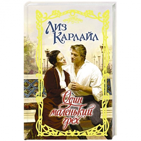 Любовный роман, книга Один маленький грех