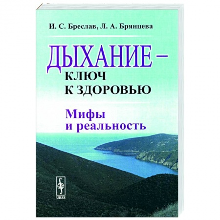 Популярная и нетрадиционная медицина, книга Дыхание - ключ к здоровью. Мифы и реальность