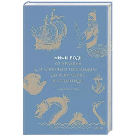 Общественные и гуманитарные науки, книга Мифы воды. От кракена и «Летучего голландца» до реки Стикс и Атлантиды