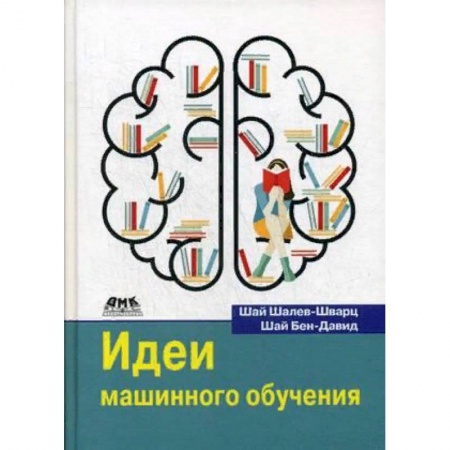 Основы информатики, общие работы, книга Идеи машинного обучения