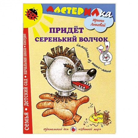 Книги, книга Придет серенький волчек. Самоделки из папье-маше