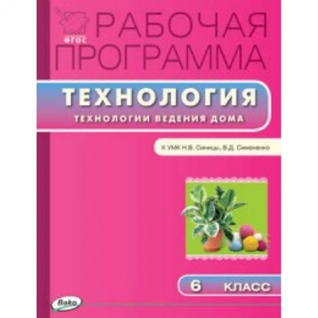Книги, книга Рабочая программа по технологии (Технологии ведения дома). 6 класс