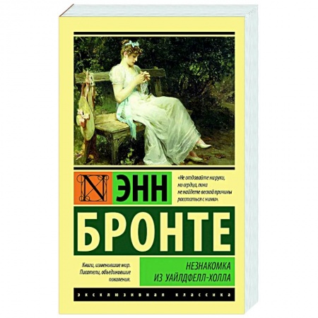 Классика, современная литература, книга Незнакомка из Уайлдфелл-Холла