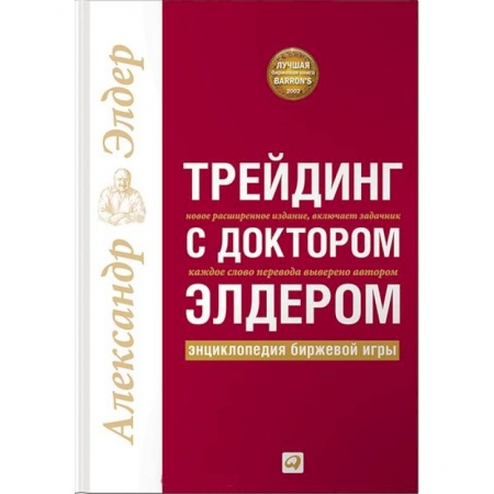 Финансы. Банковское дело. Инвестиции, книга Трейдинг с доктором Элдером.Энциклопедия биржевой игры