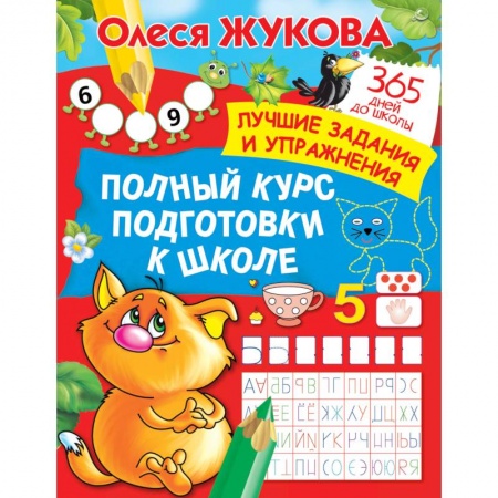 книга Полный курс подготовки к школе. Лучшие задания и упражнения с доставкой по Франции Книги, книга Полный курс подготовки к школе. Лучшие задания и упражнения