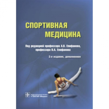 Специальная медицина, книга Спортивная медицина