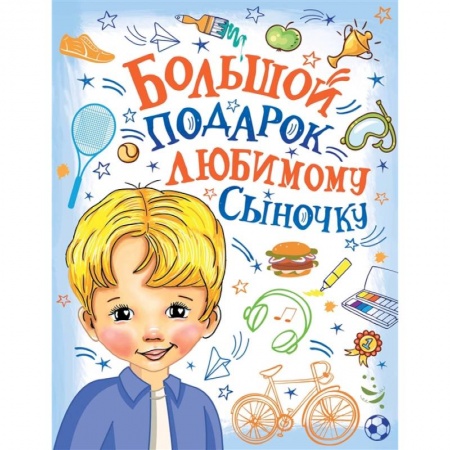 Познавательная литература, книга Большой подарок любимому сыночку