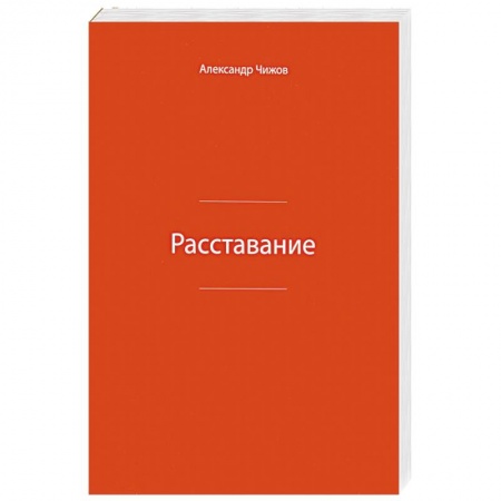 Книги, книга Расставание