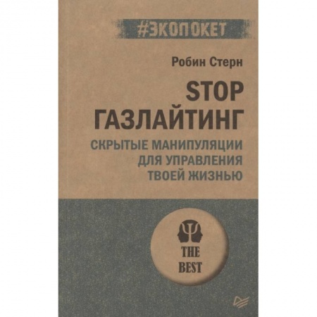 Общественные и гуманитарные науки, книга STOP газлайтинг. Скрытые манипуляции для управления твоей жизнью