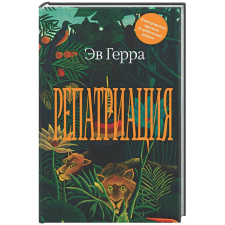 Классика, современная литература, книга Репатриация