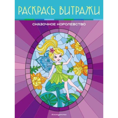 Досуг, творчество и кулинария, книга Сказочное королевство. Раскрась витражи