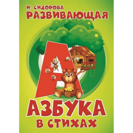 Азбука. Букварь, книга Развивающая Азбука в стихах