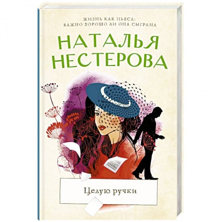 Классика, современная литература, книга Целую ручки