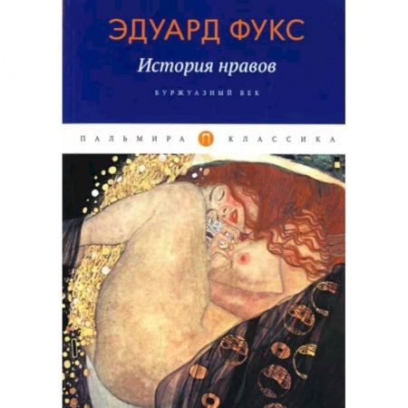 Культура, искусство, книга История нравов: Буржуазный век