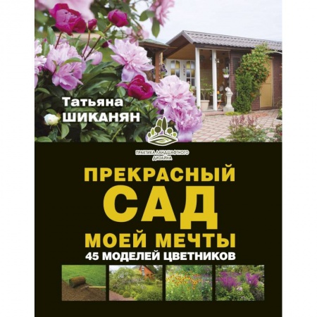 Сад, огород, цветы, дизайн участка, книга Прекрасный сад моей мечты