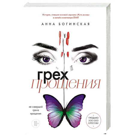 Любовный роман, книга Грех прощения. Не совершай греха прощения