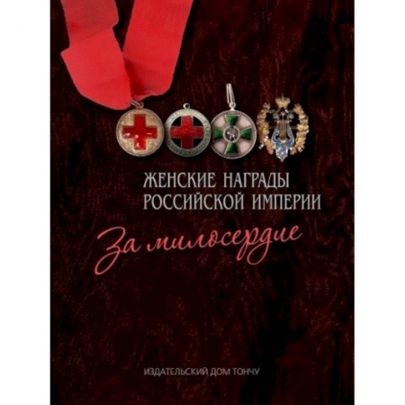 Публицистика, книга Женские награды Российской империи. За милосердие