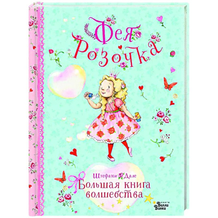 Сказки, книга Фея Розочка. Большая книга волшебства