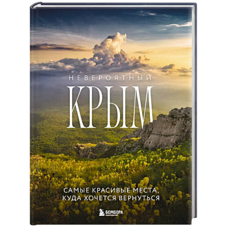 Исторические путеводители, книга Невероятный Крым. Самые красивые места, куда хочется вернуться