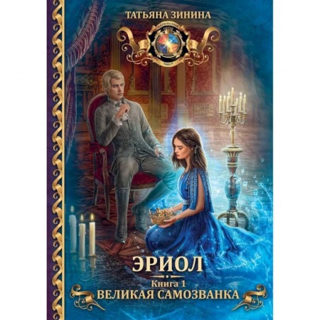 Фантастика, фэнтези, книга Эриол. Великая самозванка