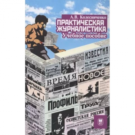 Публицистика, книга Практическая журналистика : учебное пособие