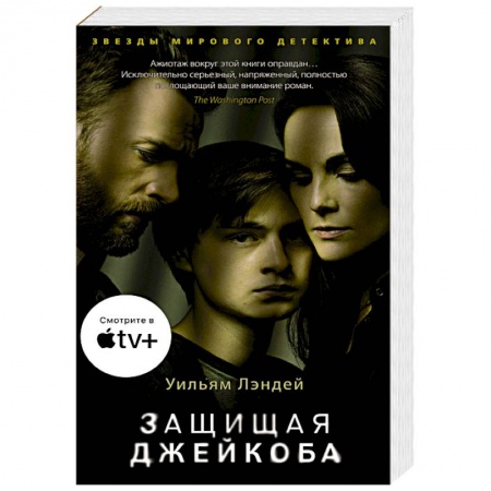 Детективы, триллеры, книга Защищая Джейкоба