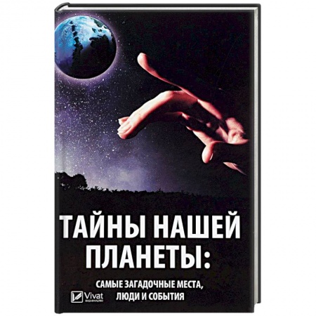 Тайны, загадочные явления, книга Тайны нашей планеты: самые загадочные места, люди и события