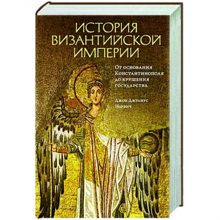 Всемирная история, книга История Византийской империи.От основания Константинополя до крушения государства