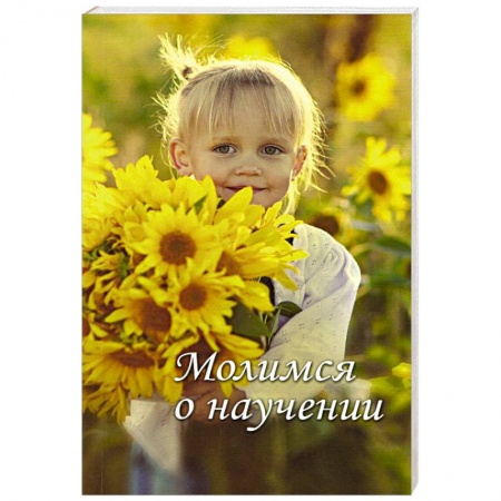 Книги, книга Молимся о научении