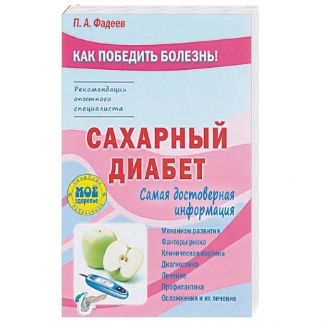 Специальная медицина, книга Сахарный диабет