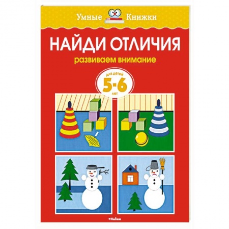 Книги, книга Найди отличия.Развиваем внимание 5-6 лет